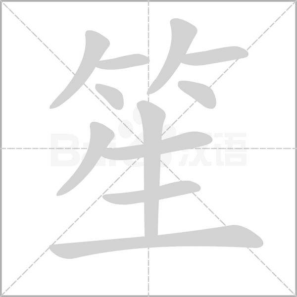 笙的筆順動(dòng)畫演示