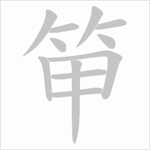 笚的筆順動畫演示