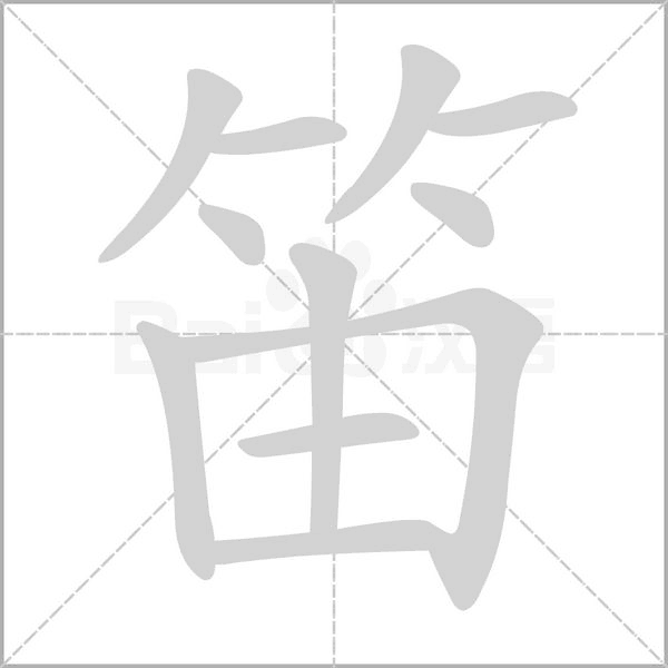 笛的筆順動(dòng)畫(huà)演示