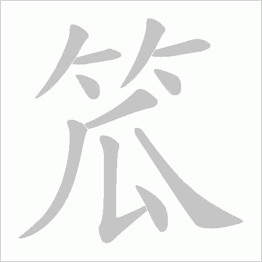 笟的筆順動畫演示