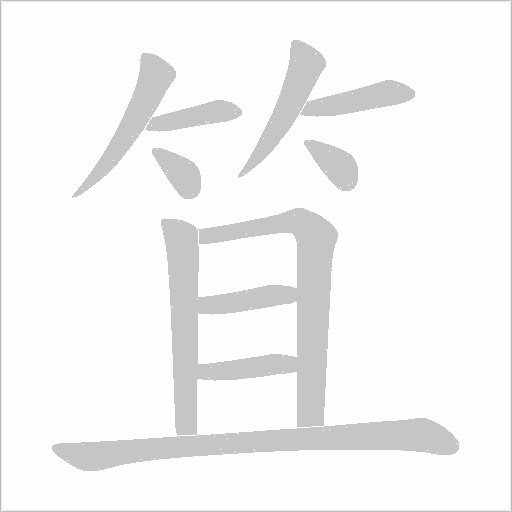 笡的筆順動畫演示