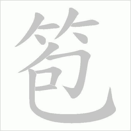 笣的筆順動(dòng)畫演示