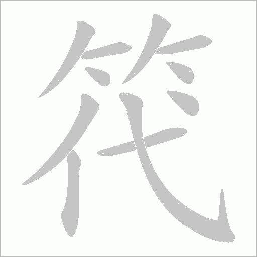 笩的筆順動畫演示