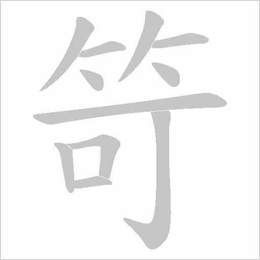 笴的筆順動畫演示