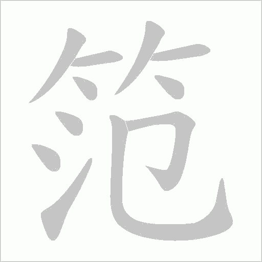 笵的筆順動畫演示