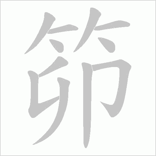 笷的筆順動畫演示