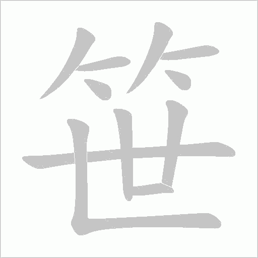 笹的筆順動畫演示