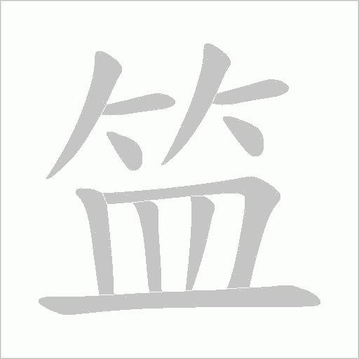 笽的筆順動畫演示