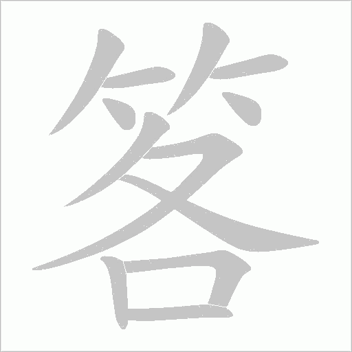 笿的筆順動畫演示