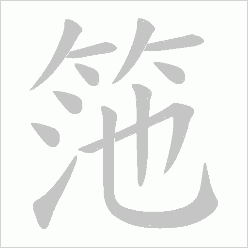 筂的筆順動畫演示