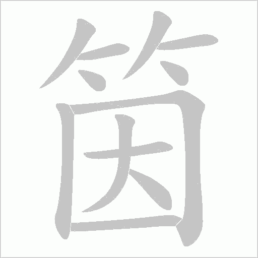 筃的筆順動畫演示