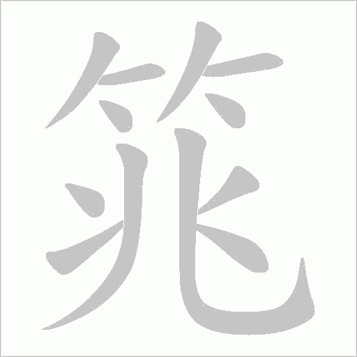 筄的筆順動畫演示
