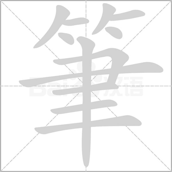 筆的筆順動(dòng)畫演示