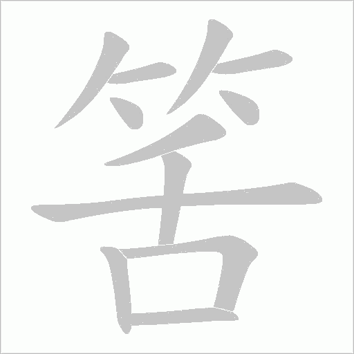 筈的筆順動畫演示