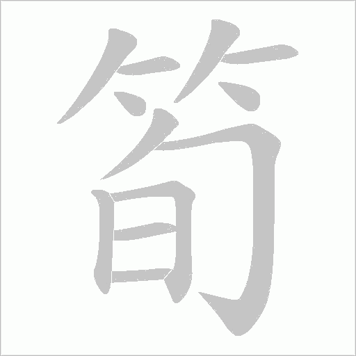筍的筆順動畫演示