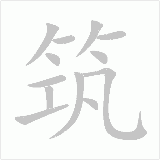 筑的筆順動畫演示