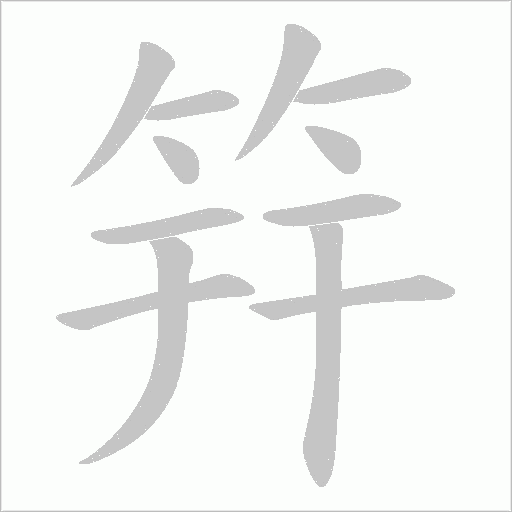 筓的筆順動畫演示