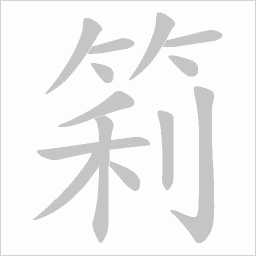 筣的筆順動畫演示