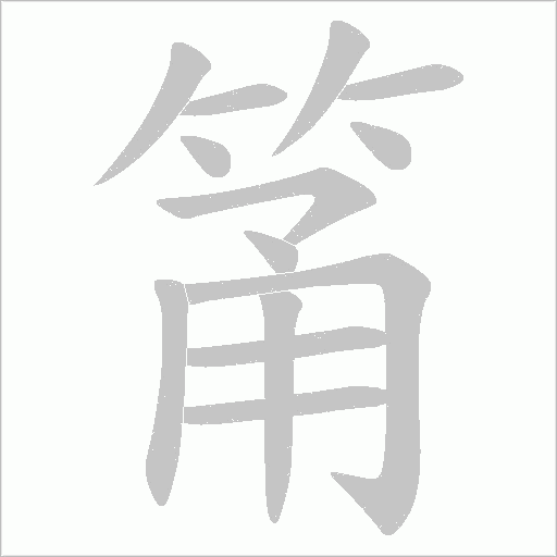 筩的筆順動畫演示