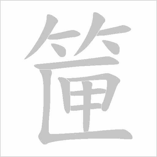 筪的筆順動畫演示