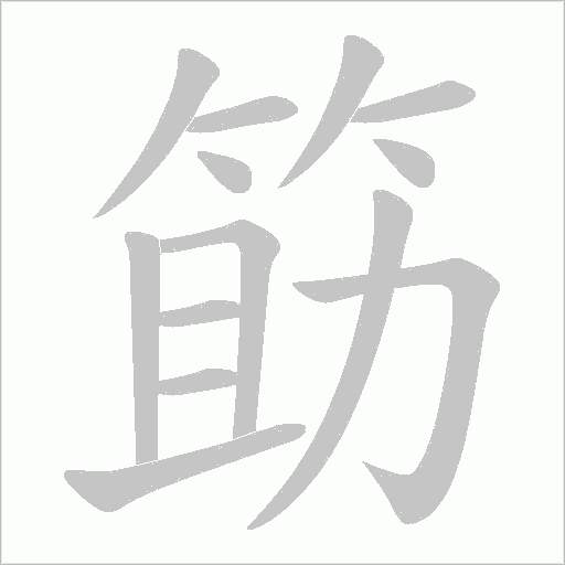 筯的筆順動畫演示