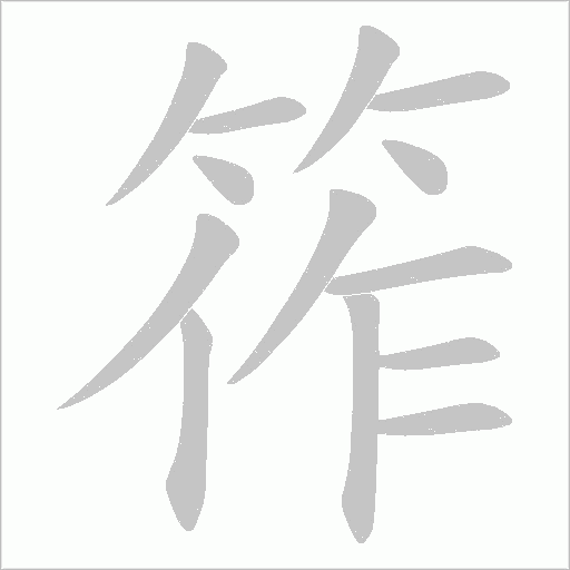 筰的筆順動畫演示