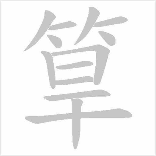 筸的筆順動畫演示
