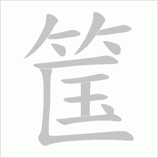 筺的筆順動(dòng)畫演示