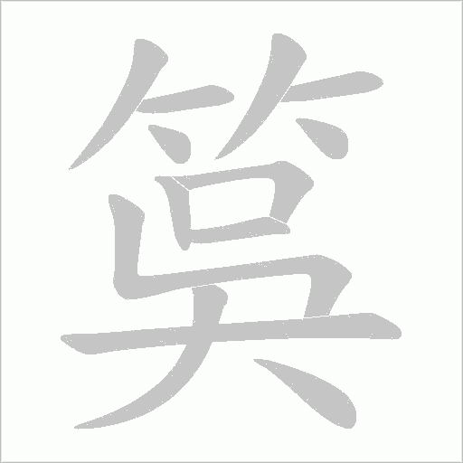 筽的筆順動畫演示