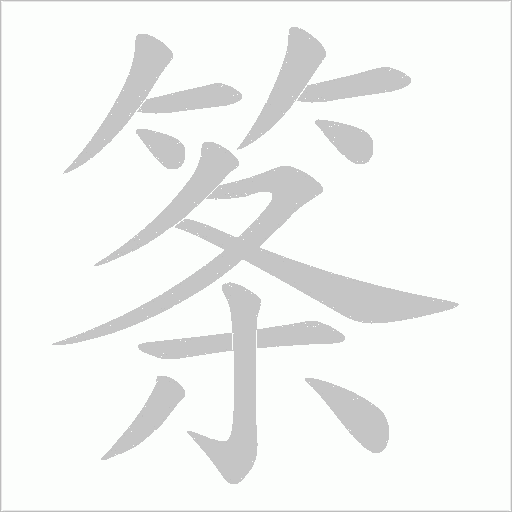 筿的筆順動畫演示