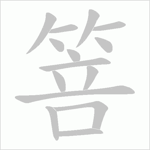 箁的筆順動畫演示