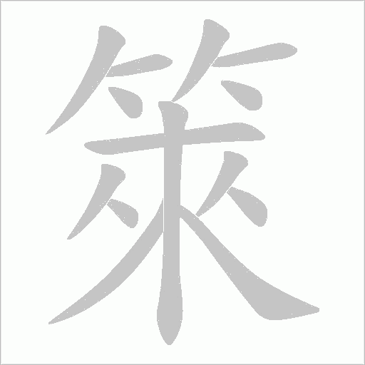 箂的筆順動畫演示