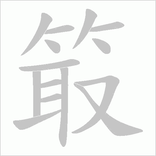箃的筆順動畫演示