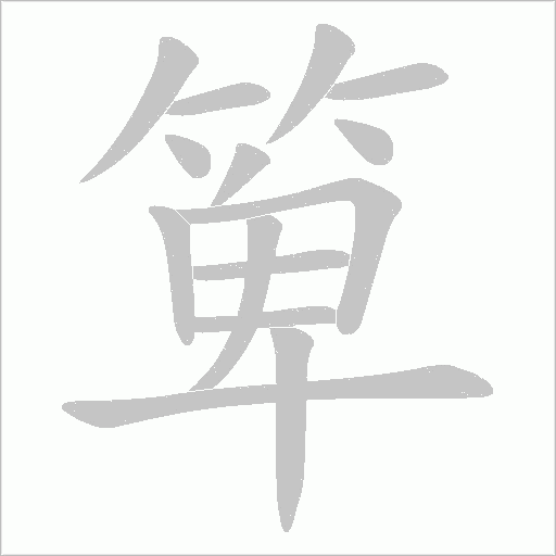 箄的筆順動畫演示