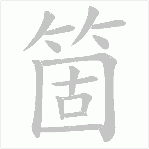 箇的筆順動畫演示