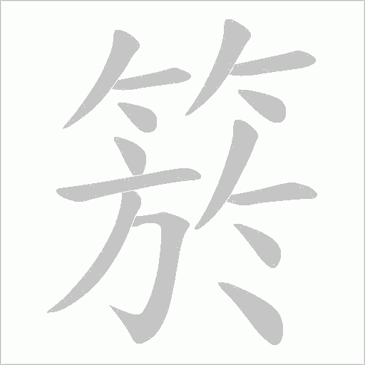 箊的筆順動畫演示