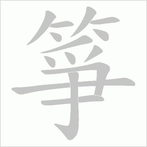 箏的筆順動畫演示