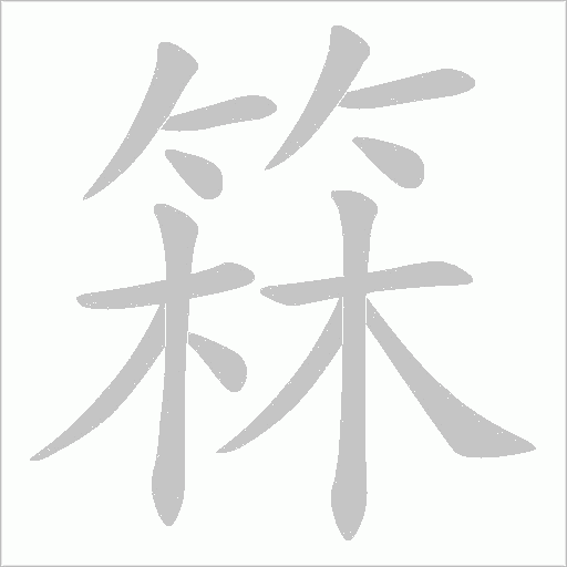 箖的筆順動畫演示