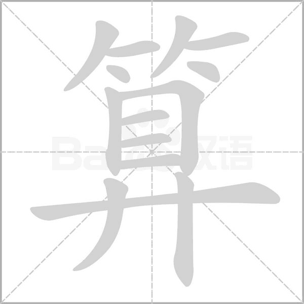 算的筆順動(dòng)畫演示