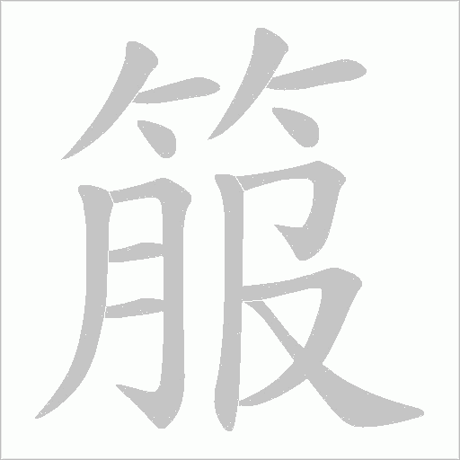 箙的筆順動畫演示