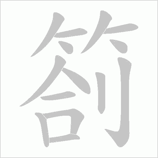 箚的筆順動畫演示