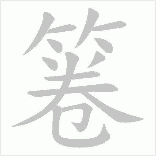 箞的筆順動畫演示