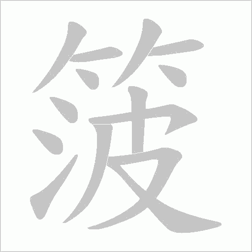 箥的筆順動畫演示
