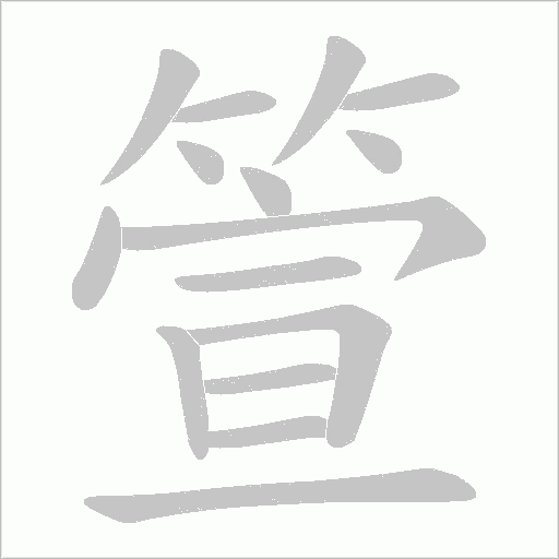 箮的筆順動畫演示