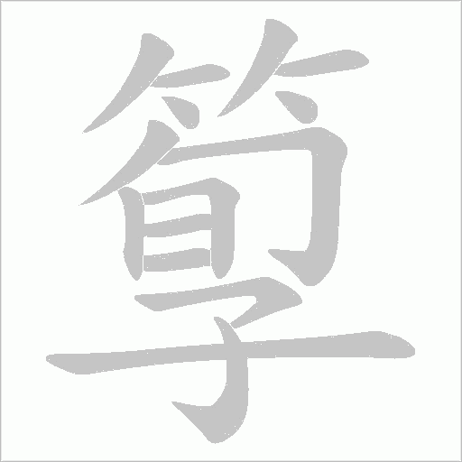 箰的筆順動畫演示