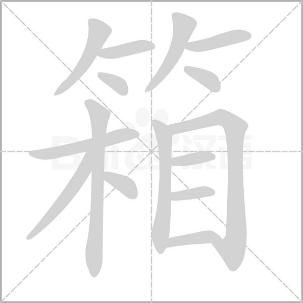 箱的筆順動(dòng)畫演示