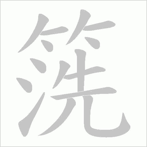 箲的筆順動畫演示