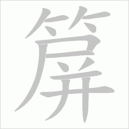 箳的筆順動畫演示