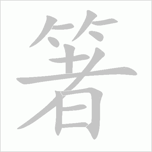 箸的筆順動畫演示