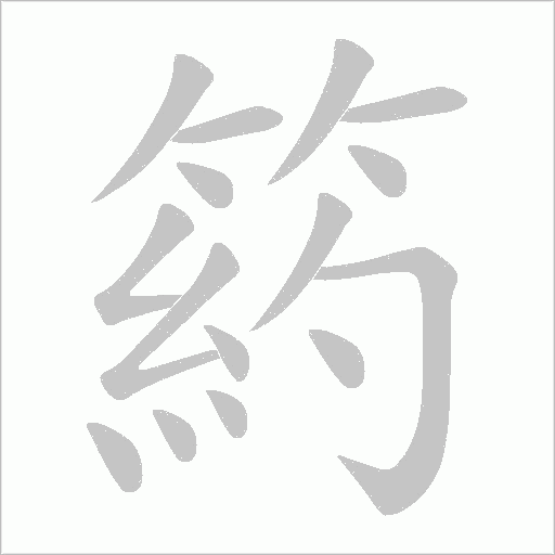 箹的筆順動畫演示